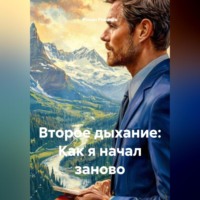 Второе дыхание: Как я начал заново