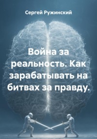Война за реальность. Как зарабатывать на битвах за правду.