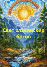 Свет славянских богов