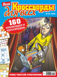 Журнал «Лиза. Кроссворды для всех» №10/2025