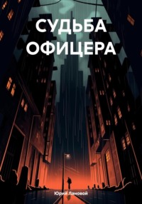 СУДЬБА ОФИЦЕРА