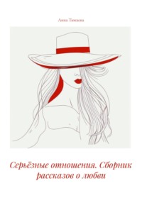 Серьёзные отношения. Сборник рассказов о любви