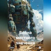 Война местного значения