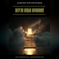 Энергия новых начинаний. Как справляться с неуверенностью