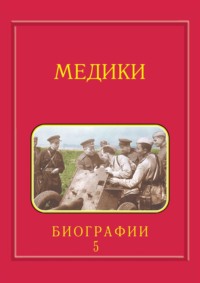 Медики, члены Отделений медицинских наук, физиологических наук и смежных специальностей РАН. 1724–2024. Том 5. Спирин – Яцык