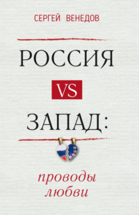 Россия vs Запад: проводы любви