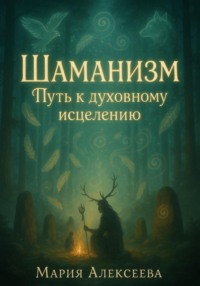 Шаманизм: Путь к духовному исцелению