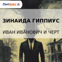 Иван Иванович и черт