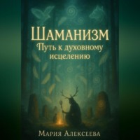Шаманизм: Путь к духовному исцелению