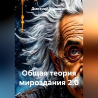 Общая теория мироздания 2.0