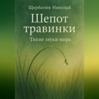 Шепот травинки: Тихие звуки Мира