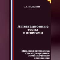 Аттестационные тесты с ответами. Мировая экономика и международные экономические отношения