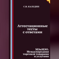 Аттестационные тесты с ответами. МЭиМЭО. Международная торговля товарами и услугами