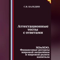 Аттестационные тесты с ответами. МЭиМЭО. Финансовые ресурсы мировой экономики и мировой рынок капитала