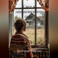 Свет в занавешенном окне