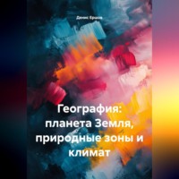 География: планета Земля, природные зоны и климат.