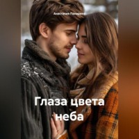 Глаза цвета неба
