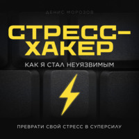 Стресс-хакер