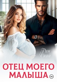 Отец моего малыша