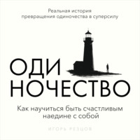 Одиночество