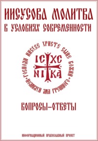 Иисусова молитва. Вопросы-ответы