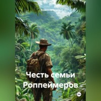 Честь семьи Роппеймеров