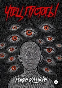 Чтец пустоты