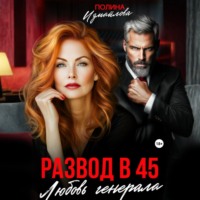 Развод в 45. Любовь генерала