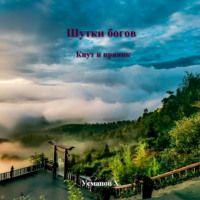 Шутки Богов. Кнут и пряник