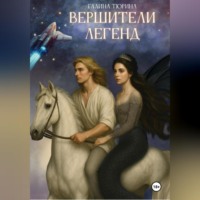 Вершители легенд
