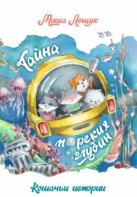 Кошачьи истории. Тайна морских глубин