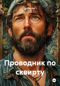 Проводник по сквирту
