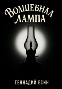 Волшебная лампа