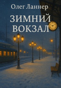 Зимний вокзал