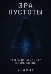 Эра пустоты. Почему искать смысл бессмысленно