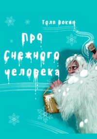 Про снежного человека