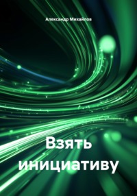 Взять инициативу
