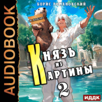 Князь из картины. Книга 2