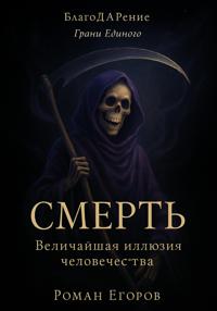 «Смерть»