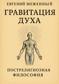 Гравитация Духа