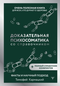 Доказательная психосоматика со справочником. Факты и научный подход. Очень полезная книга для всех, кто думает о здоровье