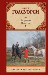 За гранью. Поместье