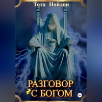 Разговор с Богом