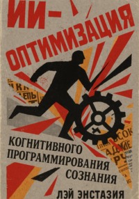 ИИ-оптимизация когнитивного программирования сознания
