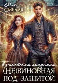 Дикейская академия. (не) Виновная под защитой