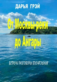 От Москвы-реки до Ангары. Встречи.Разговоры. Впечатления