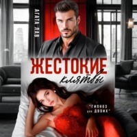 Жестокие клятвы