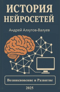 История Нейросетей. Возникновение и развитие