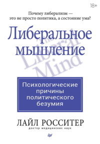 Либеральное мышление: психологические причины политического безумия