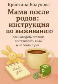 Мама после родов: инструкция по выживанию